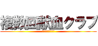 複数回献血クラブ (仮登録でプレゼント)