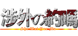 涉外の約嗎 (She Wai Yue Ma)