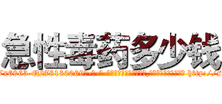 急性毒药多少钱 (急性毒药多少钱【电-186x2687x6963-Q278180069元-吉-药-业】我们做的是长期生意,靠的是老客户长期支持 http://sngk.net/9ePR98
)