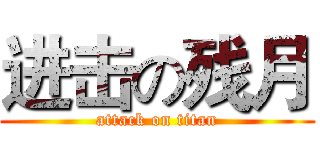 进击の残月 (attack on titan)