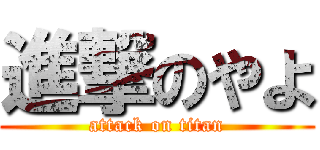 進撃のやよ (attack on titan)
