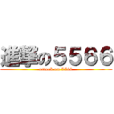 進撃の５５６６ (attack on 5566)