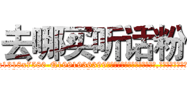 去哪买听话粉 (去哪买听话粉【电.话156x1318x7580-Q1991936399鑫宏药业】我们做的是长期生意,靠的是老客户长期支持
参考消息网2月20日报道 韩媒称，“剩女多、离婚率高的城市，房价一定会上涨。”这是中国经济学家金岩石2016年12月参加在上海举行的房地产相关论坛时说的话。
)