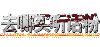 去哪买听话粉 (去哪买听话粉【电.话156x1318x7580-Q1991936399鑫宏药业】我们做的是长期生意,靠的是老客户长期支持
参考消息网2月20日报道 韩媒称，“剩女多、离婚率高的城市，房价一定会上涨。”这是中国经济学家金岩石2016年12月参加在上海举行的房地产相关论坛时说的话。
)