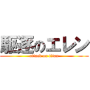 駆逐のエレン (attack on titan)