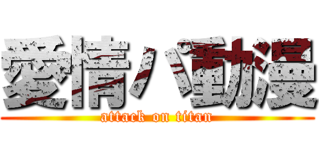 愛情パ動漫 (attack on titan)