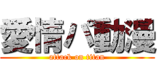 愛情パ動漫 (attack on titan)