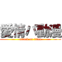 愛情パ動漫 (attack on titan)