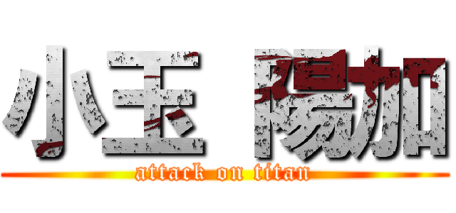 小玉 陽加 (attack on titan)