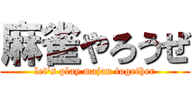 麻雀やろうぜ (let's play majan together)
