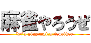 麻雀やろうぜ (let's play majan together)