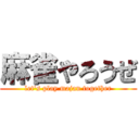 麻雀やろうぜ (let's play majan together)