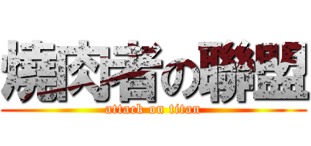 燒肉者の聯盟 (attack on titan)