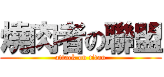 燒肉者の聯盟 (attack on titan)