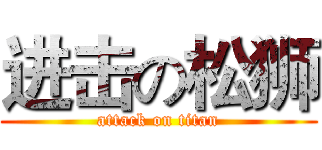 进击の松狮 (attack on titan)