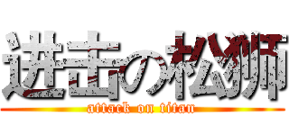 进击の松狮 (attack on titan)