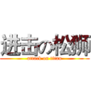 进击の松狮 (attack on titan)