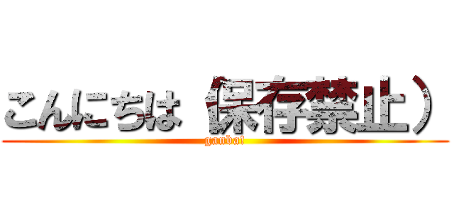こんにちは（保存禁止） (ganba!)