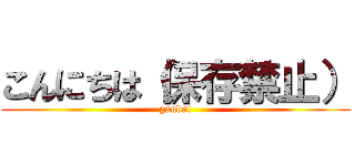 こんにちは（保存禁止） (ganba!)