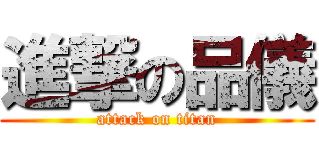 進撃の品儀 (attack on titan)