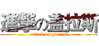 進撃の盖拉斯 (attack on garrus)