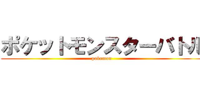 ポケットモンスターバトル (pokemon )