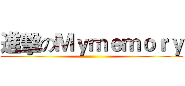 進擊のＭｙｍｅｍｏｒｙ ()