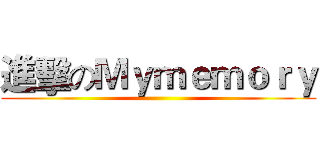 進擊のＭｙｍｅｍｏｒｙ ()