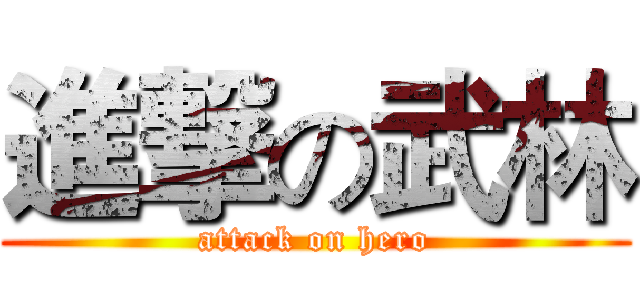 進撃の武林 (attack on hero)