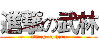 進撃の武林 (attack on hero)