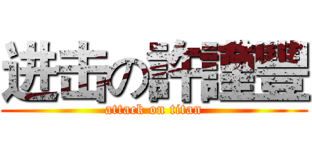 进击の許謹豐 (attack on titan)