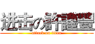 进击の許謹豐 (attack on titan)