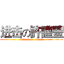 进击の許謹豐 (attack on titan)