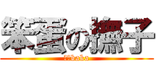 笨蛋の撫子 (抚子baka)