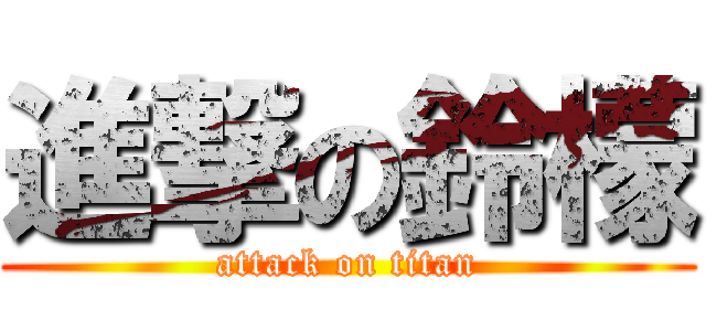 進撃の鈴檬 (attack on titan)