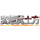 変態糞土方 (attack on SHIT)