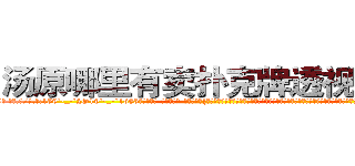 汤原哪里有卖扑克牌透视眼镜 (汤原哪里有卖扑克牌透视眼镜Vo【█ 【电.话/威.信:159`·_·`2O19`·_·`1685】】【加微-信看最新产-品视频】？{知中，可能她也看见了凌星只靠两只手的手指支撑着两个人的体重，而他们的下面就是滚滚洪流，毫无阻挡，只要凌星一个不小心，两个人都会被这条江送去见上帝了。
  “呵呵!那你抓稳了!”凌星轻笑一声，似乎嗤笑着徐贤慧的胆小，但多年生活在不见天日的杀手训练营，井底之蛙般的他殊不知道，胆小，是女人们的天性。
  她们可以怕各种各样的东西，蛇)