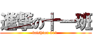 進撃の十一班 (faishion 811 )