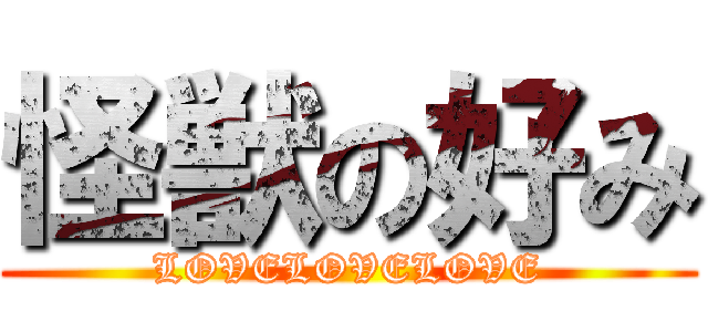 怪獣の好み (LOVELOVELOVE)