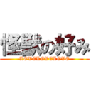 怪獣の好み (LOVELOVELOVE)