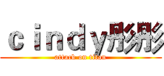 ｃｉｎｄｙ彤彤 (attack on titan)