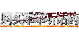 购买乖乖听话药 (购买乖乖听话药【电-话151x68344x817-Q1065427042元-吉-药-业】我们做的是长期生意,靠的是老客户长期支持 购买乖乖听话药在发表了一篇http://sngk.net/O6nsGs

参考消息网我们做的是长期生意,靠的是老客户长期支持也许我们早该意识到，就连鲍勃·霍斯金斯（金球奖戏剧类电影男主角 
)