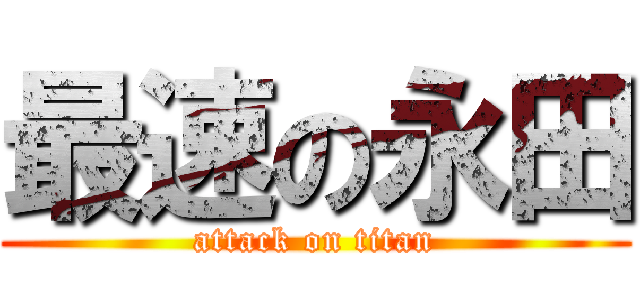 最速の永田 (attack on titan)