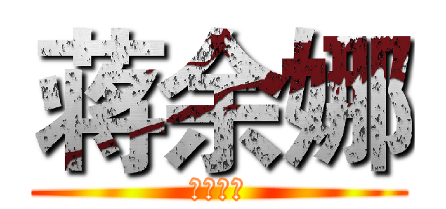 蒋余娜 (女王大人)