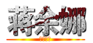 蒋余娜 (女王大人)