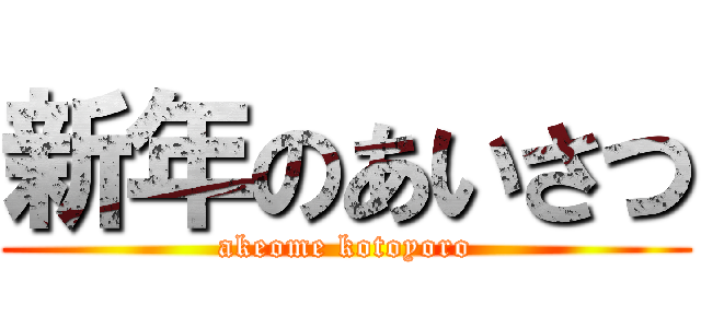 新年のあいさつ (akeome kotoyoro)