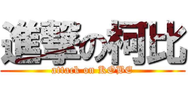進撃の柯比 (attack on KOBE)