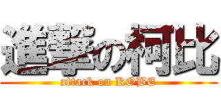 進撃の柯比 (attack on KOBE)