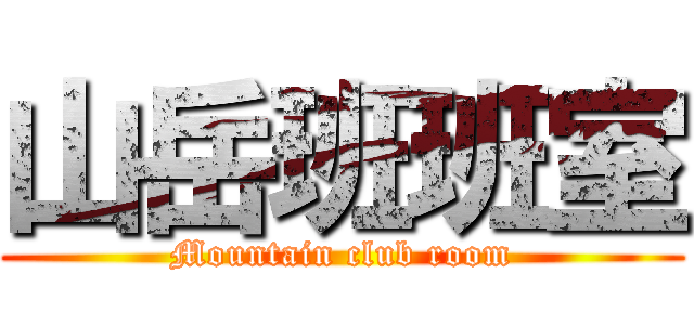 山岳班班室 (Mountain club room)