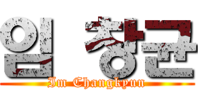 임 창균 (Im Changkyun)